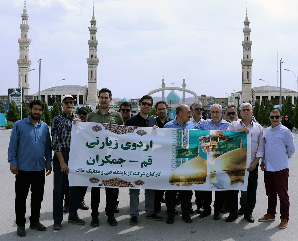 اردوی زیارتی قم - جمکران توسط شرکت آزمایشگاه فنی و مکانیک خاک به مناسبت گرامی‌داشت دهه کرامت برگزار شد